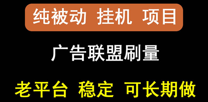 【副业项目3126期】【稳定挂机】出海广告联盟挂机项目，每天躺赚几块钱，可以批量操作-云起副业网