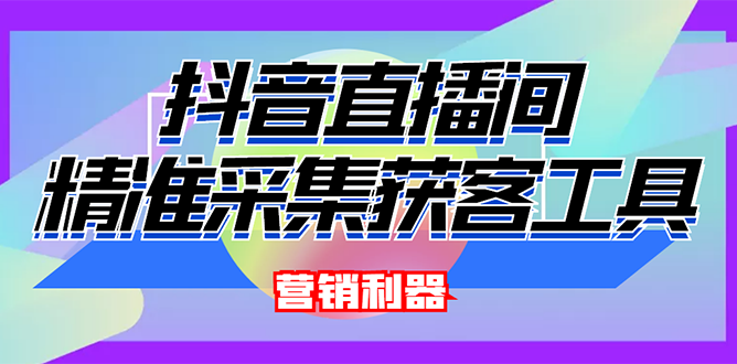 【副业项目3128期】2022【抖音获客神器】抖音直播间采集【永久版脚本+操作教程】-云起副业网