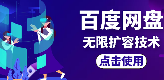 【副业项目3132期】市面卖1000的百度网盘无限扩容技术【可转售，可自用，无限制】-云起副业网