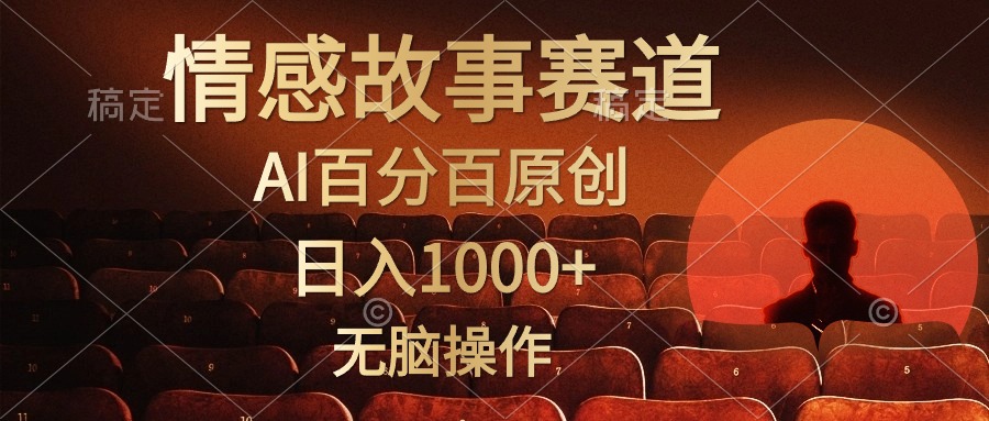 视频号情感小故事赛道，AI百分百原创，日入1000+，简单无脑操作-云起副业网