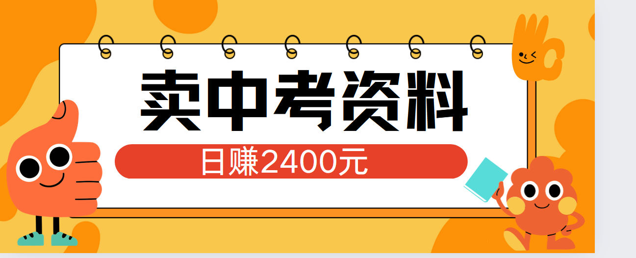 小红书卖中考资料单日引流150人当日变现2000元小白可实操-云起副业网