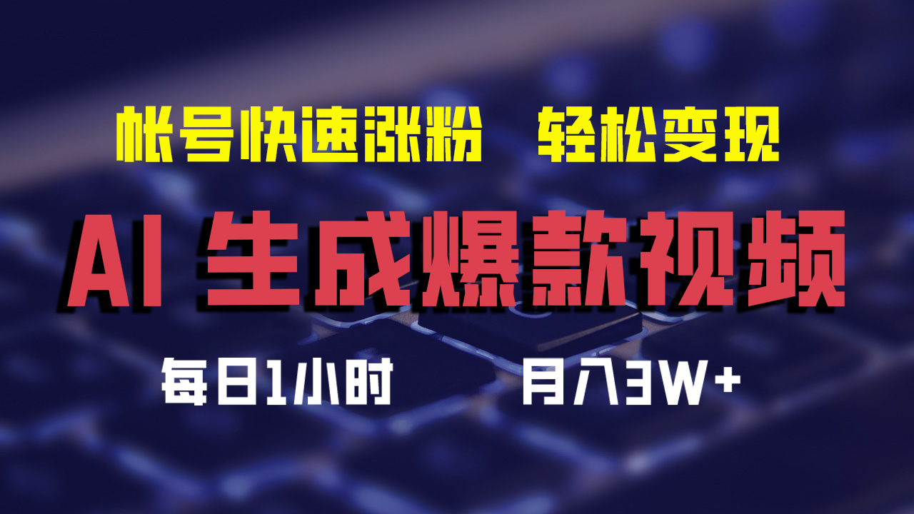 最新AI生成爆款视频，轻松月入3W+，助你帐号快速涨粉-云起副业网