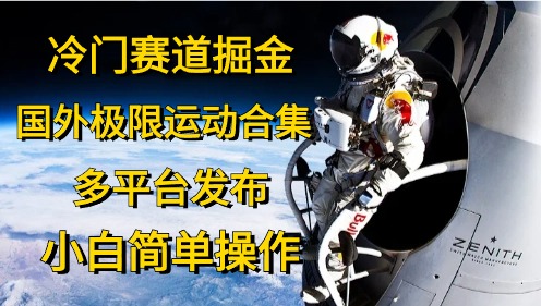 冷门赛道掘金，极限运动合集，多平台发布，小白简单操作-云起副业网