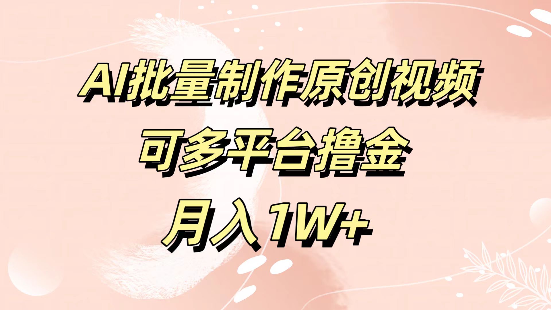 AI批量制作原创视频，可多平台撸金，月入1W+-云起副业网
