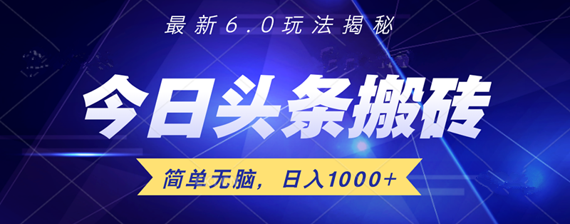 日入1000+头条6.0最新玩法揭秘，无脑操做！-云起副业网