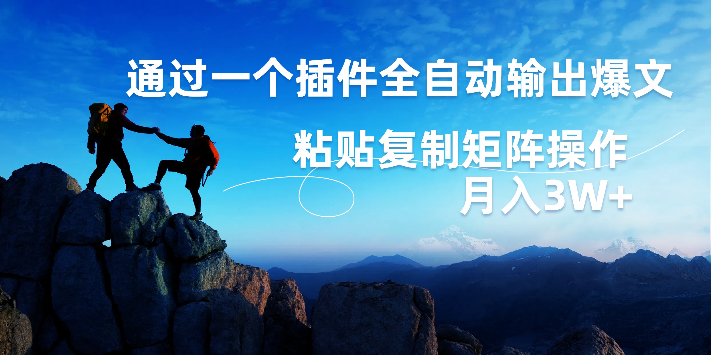 AI掘金2.0，通过一个插件全自动输出爆文，粘贴复制矩阵操作，月入3W+-云起副业网