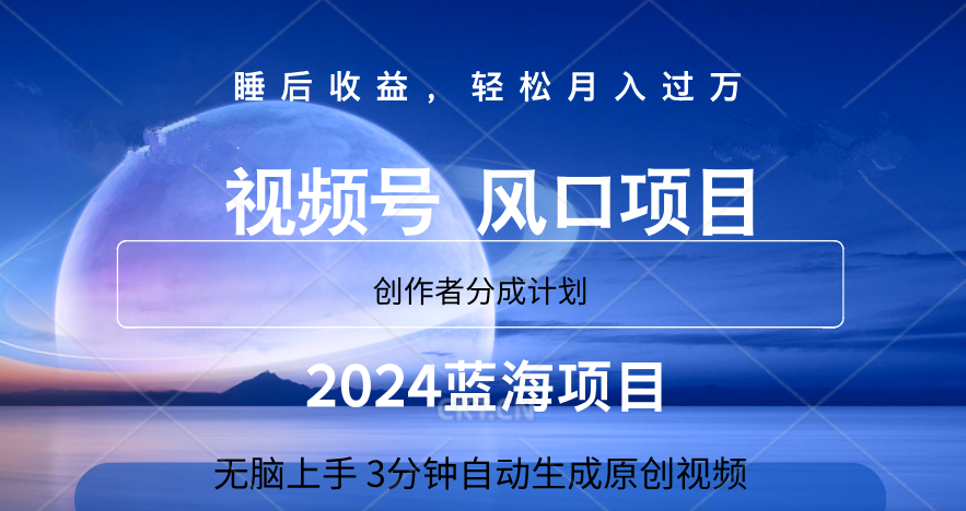 微信视频号大风口项目,3分钟自动生成视频，2024蓝海项目，月入过万-云起副业网