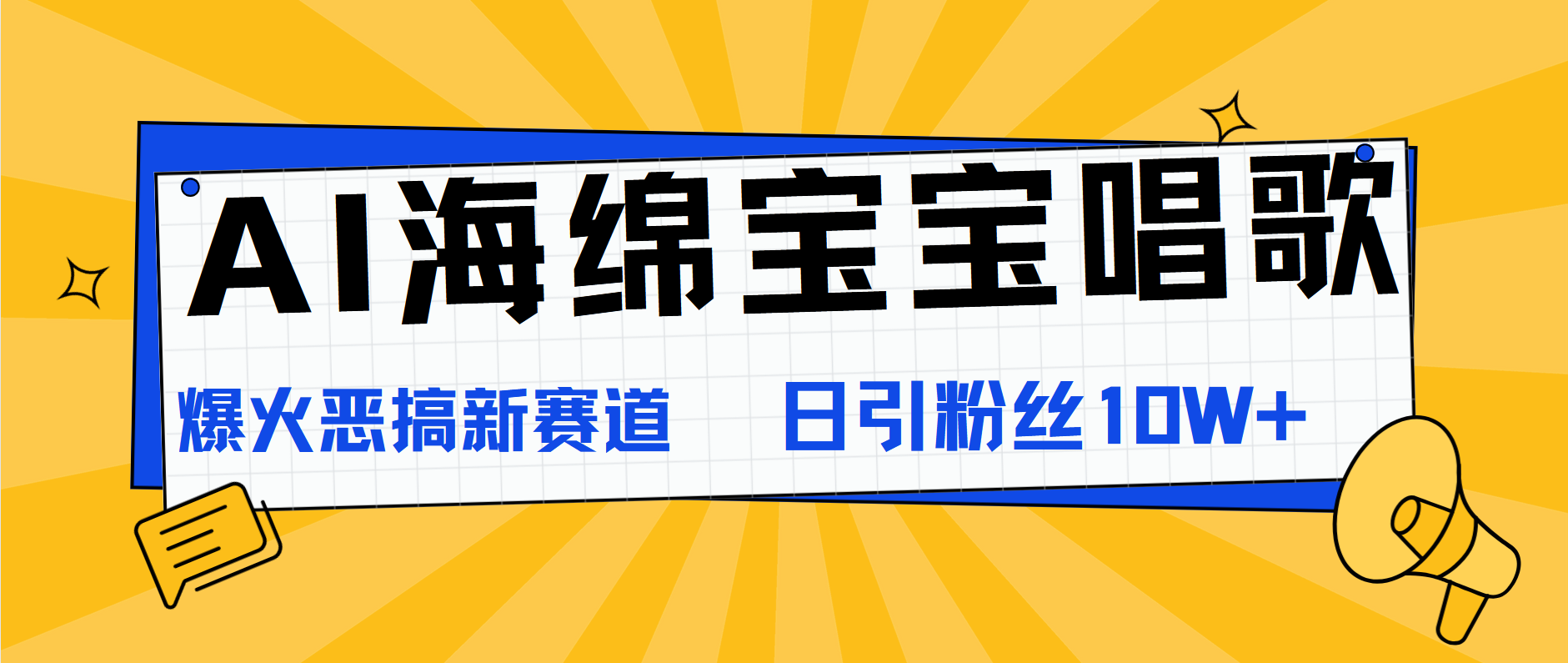 AI海绵宝宝唱歌，爆火恶搞新赛道，日涨粉10W+-云起副业网