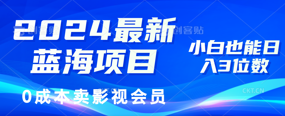 0成本卖影视会员，2024最新蓝海项目，小白也能日入3位数-云起副业网