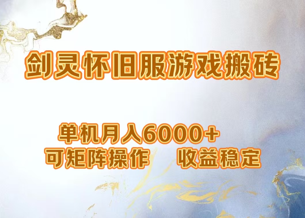 网游剑灵打金搬砖，单机月入5000+，可矩阵操作，收益稳定-云起副业网