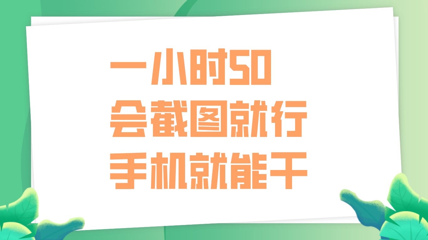 一小时50，只要会截图就行，手机就能干-云起副业网