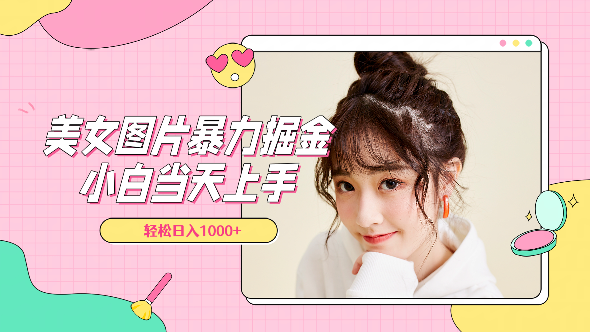 美女图片暴力掘金,小白当天上手,轻松日入1000+-云起副业网