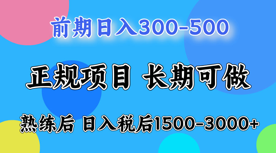 前期做一天收益300-500左右.熟练后日入收益1500-3000比较好上手-云起副业网