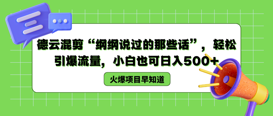 德云混剪“纲纲说过的那些话”，轻松引爆流量，小白也可以日入500+-云起副业网