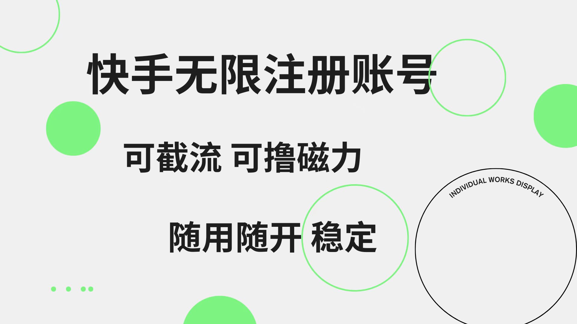 快手无限注册账号  可无限截流 可撸磁力 随用随开  稳定-云起副业网