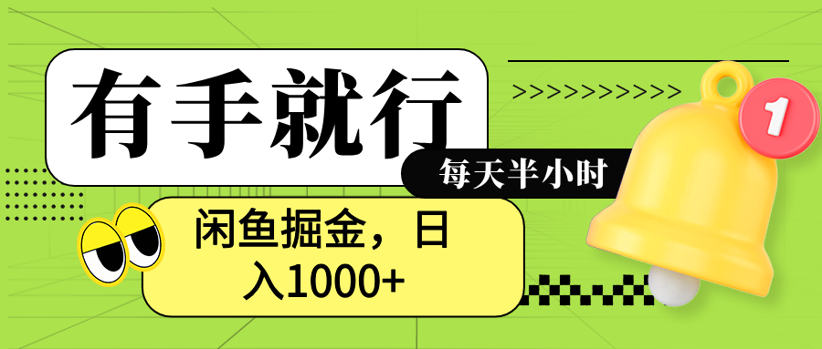 闲鱼卖拼多多助力项目，蓝海项目新手也能日入1000+-云起副业网