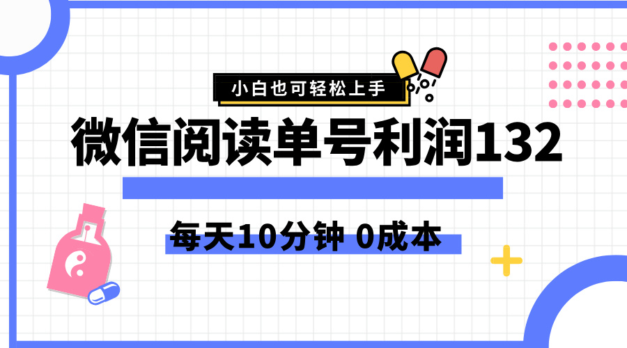 最新微信阅读玩法，每天5-10分钟，单号纯利润132，简单0成本，小白轻松上手-云起副业网