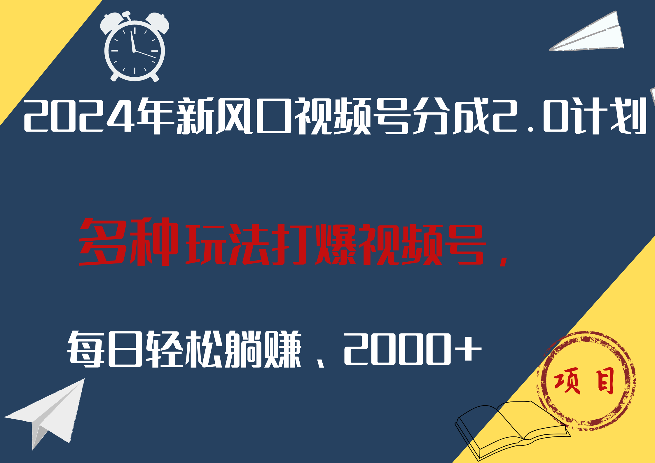 2024年新风口，视频号分成2.0计划，多种玩法打爆视频号，每日轻松躺赚2000+-云起副业网
