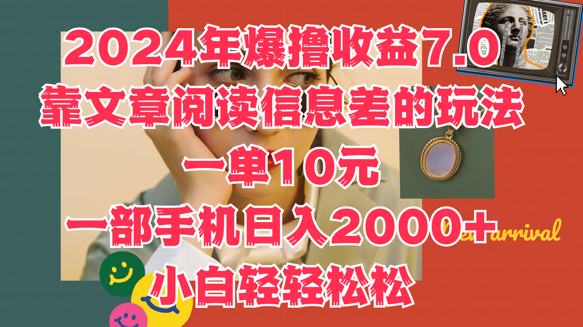 2024年爆撸收益7.0,只需要靠文章阅读信息差的玩法一单10元,一部手机日入2000+,小白轻轻松松驾驭-云起副业网