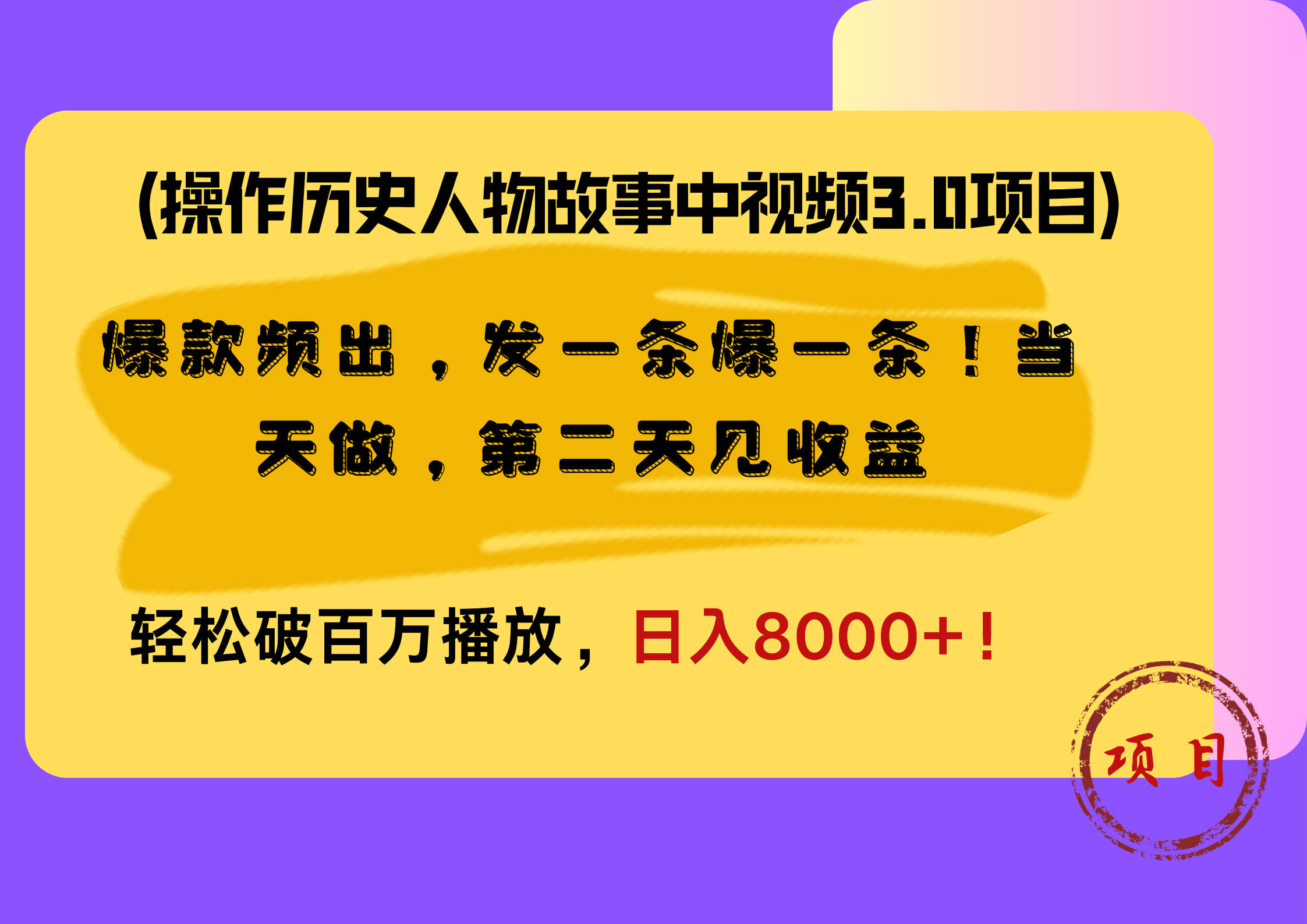 操作历史人物故事中视频3.0项目，爆款频出，发一条爆一条！当天做，第二天见收益，轻松破百万播放，日入8000+！-云起副业网