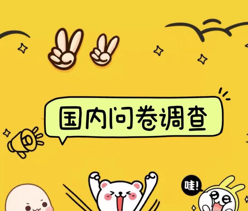 国内问卷调查小白在家也可批量操作（日结）真正的长久稳定项目 日入1000+-云起副业网