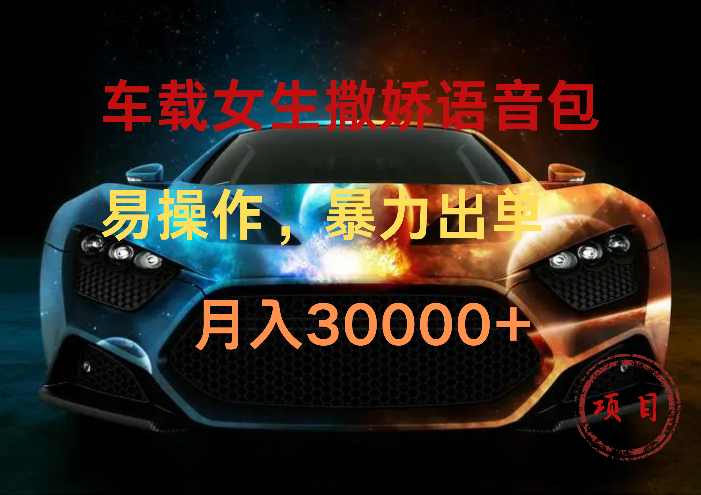 车载女生撒娇语音包，暴力出单，易操作，月入30000+-云起副业网