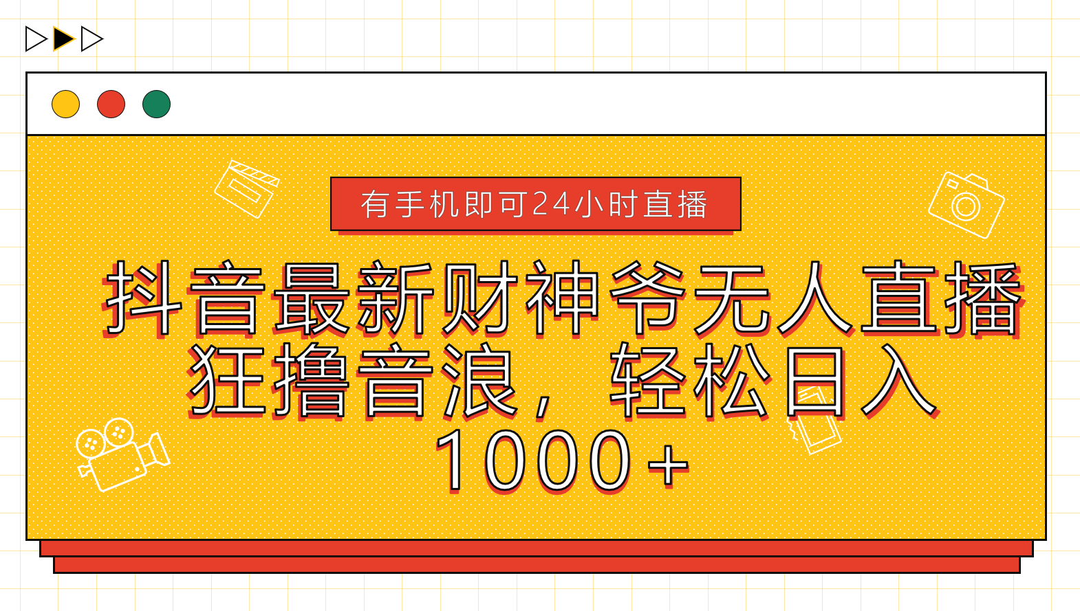 抖音最新财神爷无人直播，狂撸音浪，轻松日入1000+-云起副业网