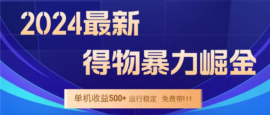 得物掘金 稳定运行8个月 单窗口24小时运行 收益30-40左右 一台电脑可开20窗口！-云起副业网