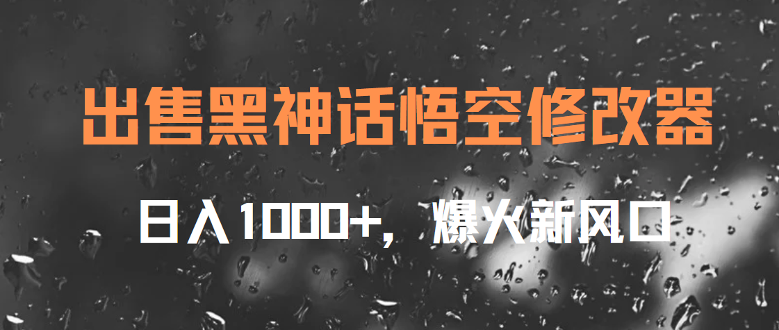 出售黑神话悟空修改器，日入1000+，爆火新风口-云起副业网