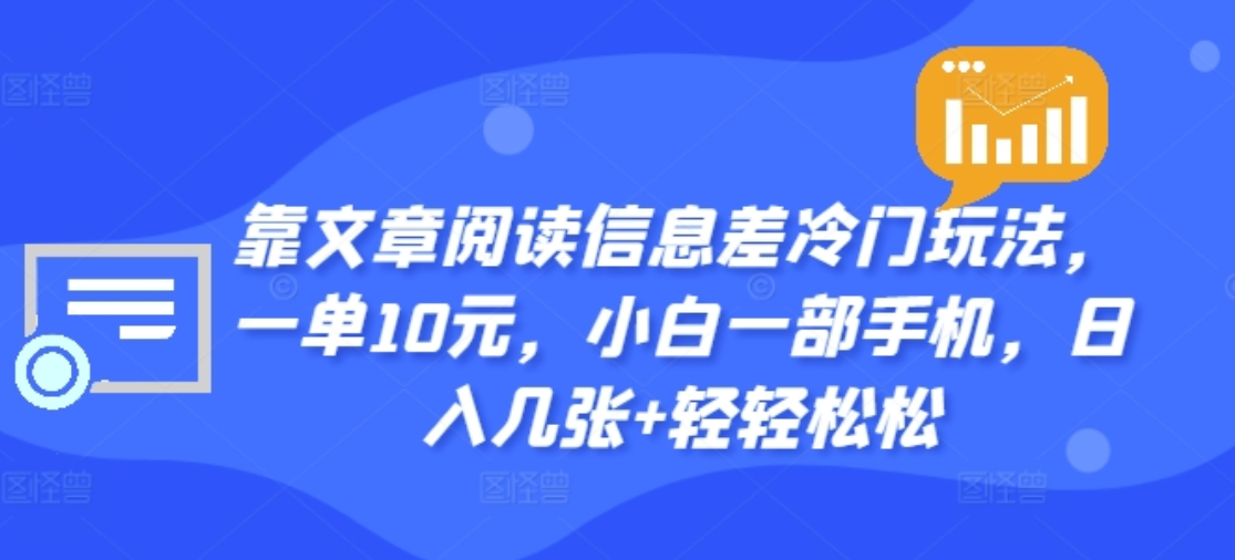 靠文章阅读信息差冷门玩法,一单十元,轻松做到日入2000+-云起副业网