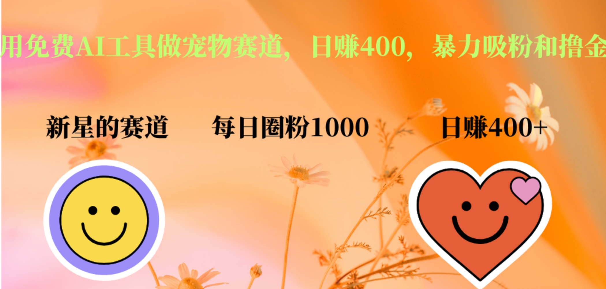 用免费AI工具做宠物赛道,日赚400,暴力吸粉和撸金-云起副业网