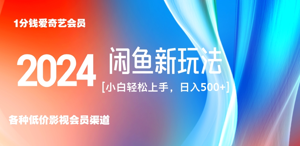 最新蓝海项目咸鱼零成本卖爱奇艺会员小白有手就行 无脑操作轻松日入三位数！-云起副业网