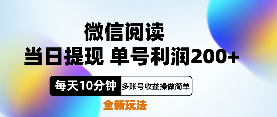 微信阅读新玩法，每天十分钟，单号利润200+，简单0成本，当日就能提…-云起副业网