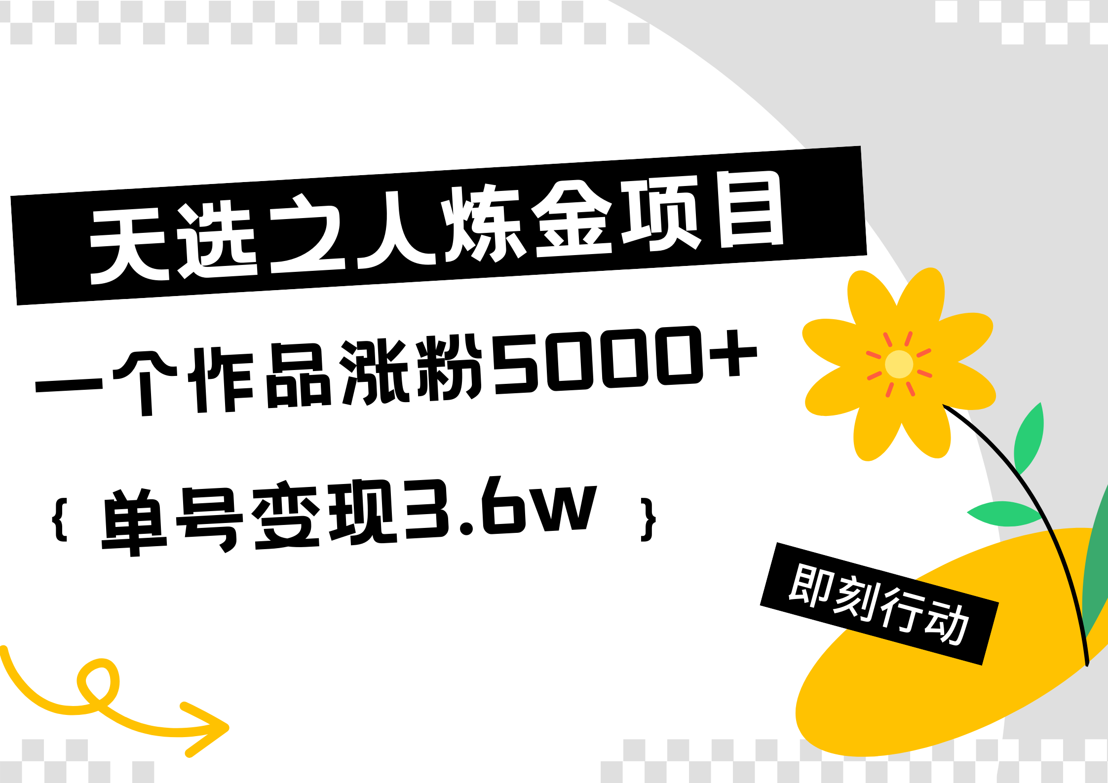 天选之人炼金热门项目，一个作品涨粉5000+，单号变现3.6w-云起副业网