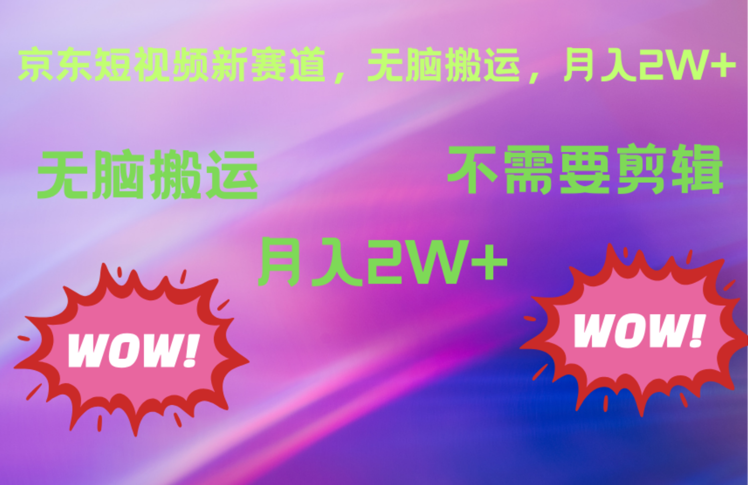 京东图文视频，最新蓝海项目，只靠无脑搬运，不需要剪辑，有手就会，每月亲测2万+-云起副业网