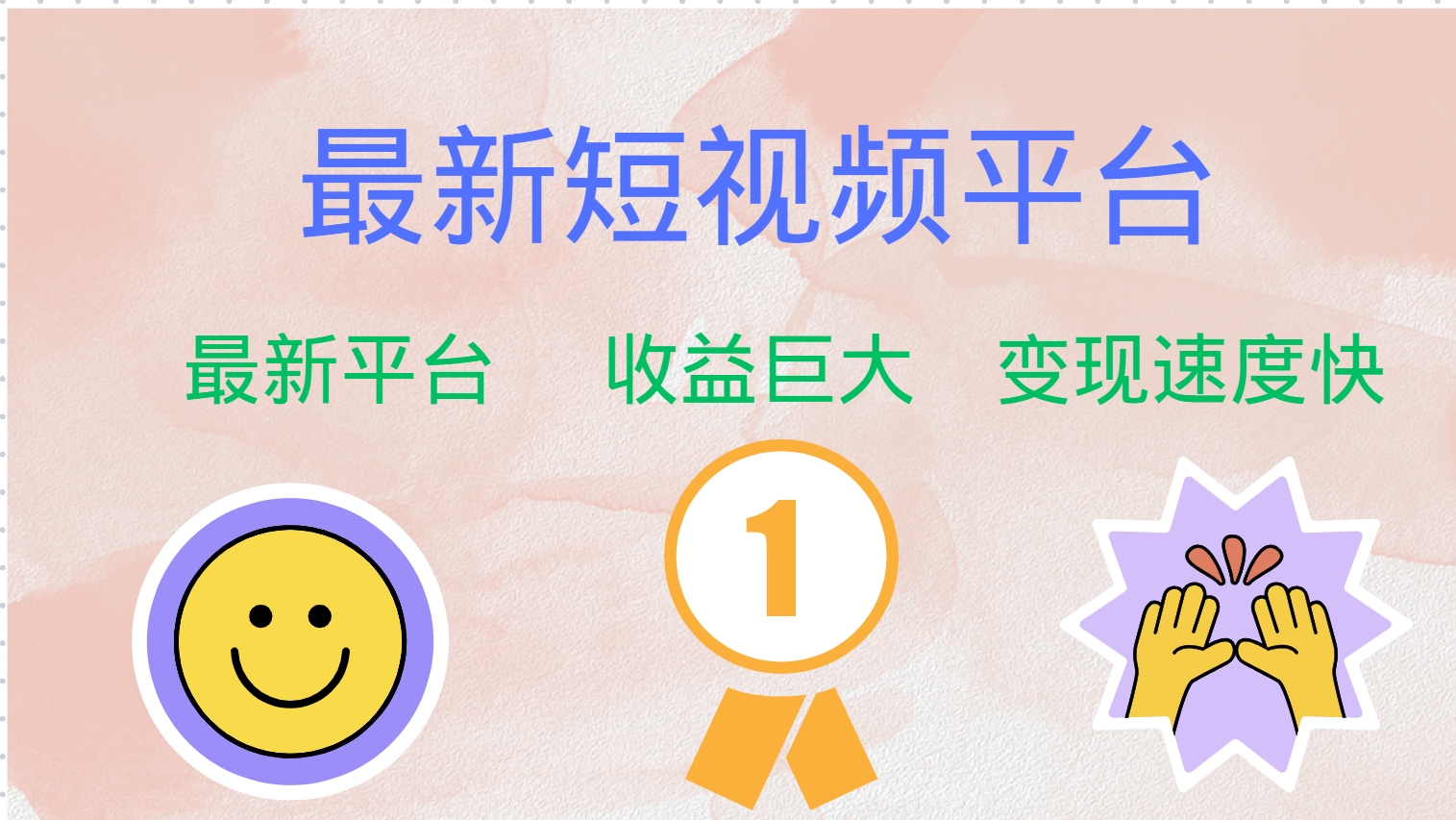 全网唯一,全新短视频平台，巨头之作，想吃初期红利的速度！-云起副业网