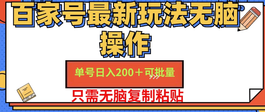 百家号最新玩法无脑操作 单号日入200+ 可批量 适合新手小白-云起副业网