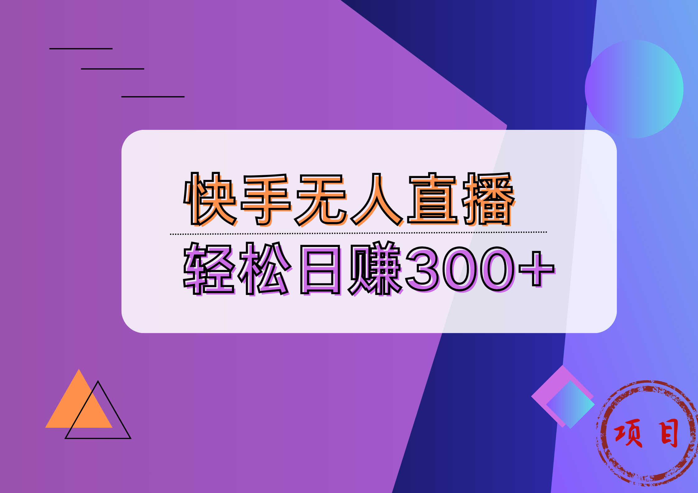 快手无人播剧完美解决版权问题，实现24小时躺赚日入5000+-云起副业网