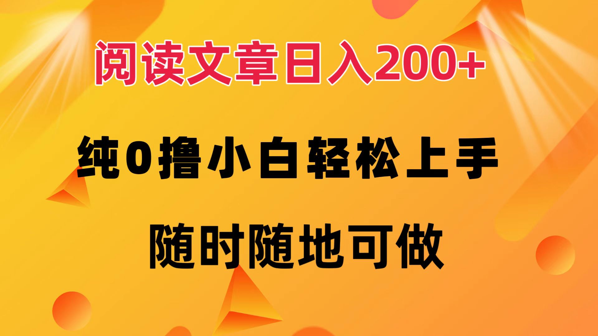 阅读文章日入200+ 纯0撸 小白轻松上手 随时随地都可做-云起副业网