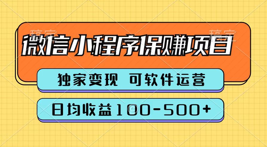 腾讯官方微信小程序保赚项目，日均收益100-500+-云起副业网