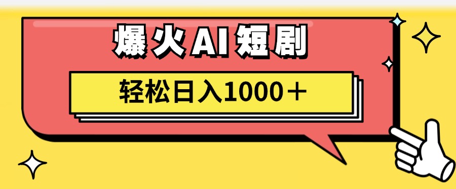 爆火AI短剧轻松日入1000+适合新手小白-云起副业网