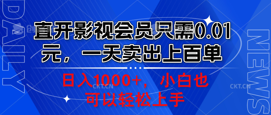 直开影视会员只需0.01元，一天卖出上百单，日入1000+小白也可以轻松上手。-云起副业网