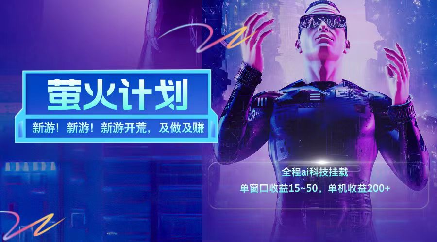 新游开荒每天都是纯利润单窗口收益15-50单机收益200➕-云起副业网