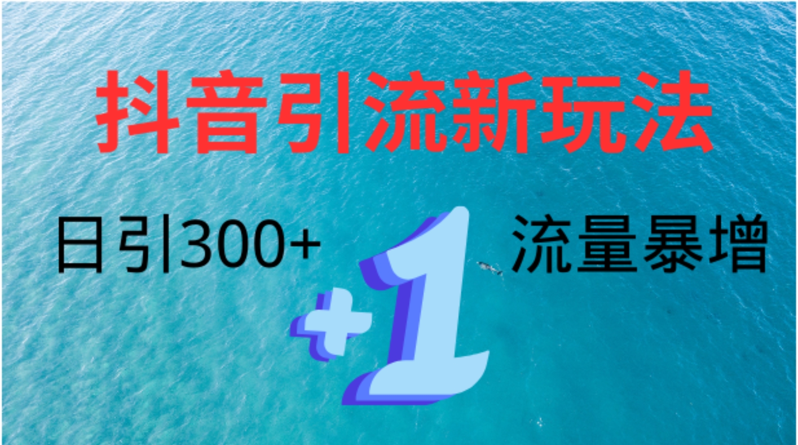 创业粉高效引流，抖音工具号玩法4.0，日引300+-云起副业网