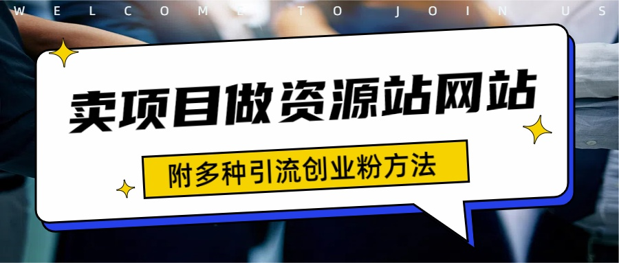 如何通过卖项目收学员-资源站合集网站 全网项目库变现-附多种引流创业粉方法-云起副业网