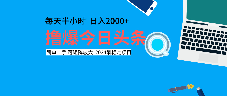 撸爆今日头条，每天半小时，简单上手，日入2000+-云起副业网