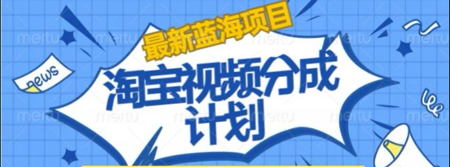 淘宝逛逛视频创作者激励搬运玩法!发视频就有收益-云起副业网
