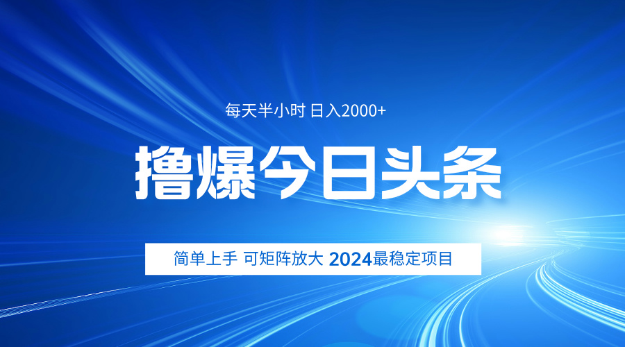 撸爆今日头条,简单无脑日入2000+-云起副业网