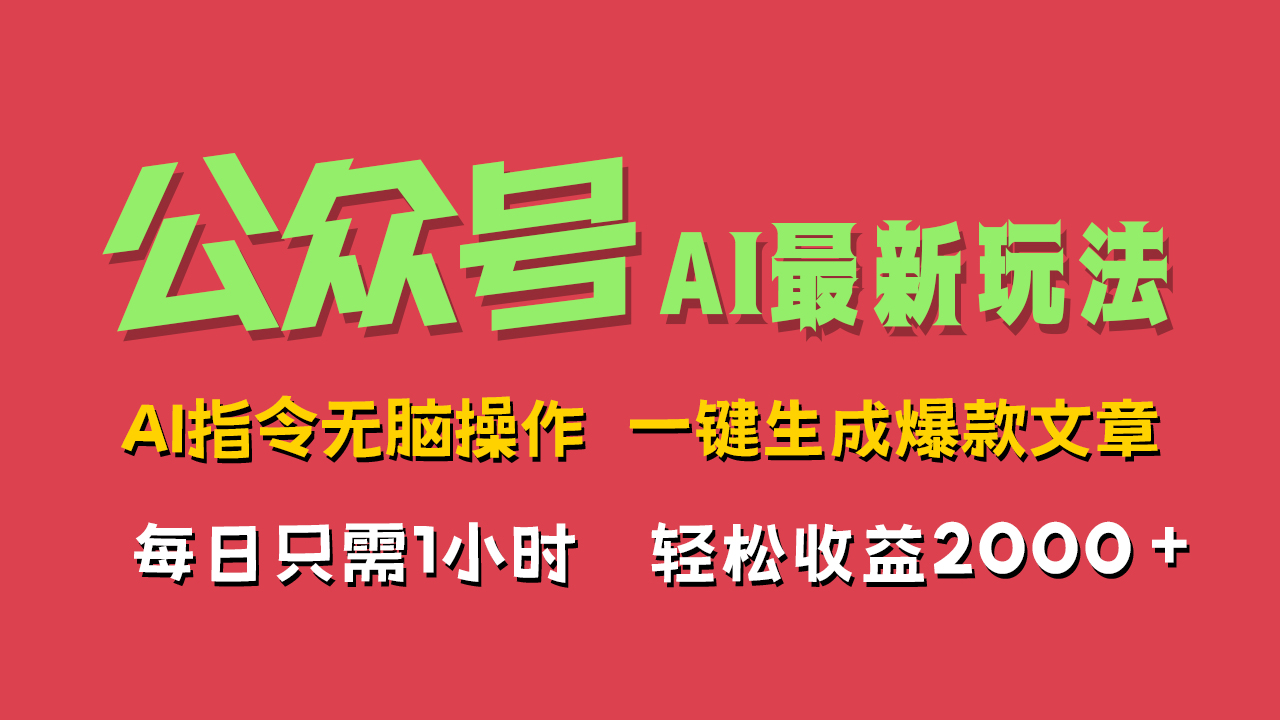 AI掘金公众号，最新玩法无需动脑，一键生成爆款文章，轻松实现每日收益2000+-云起副业网