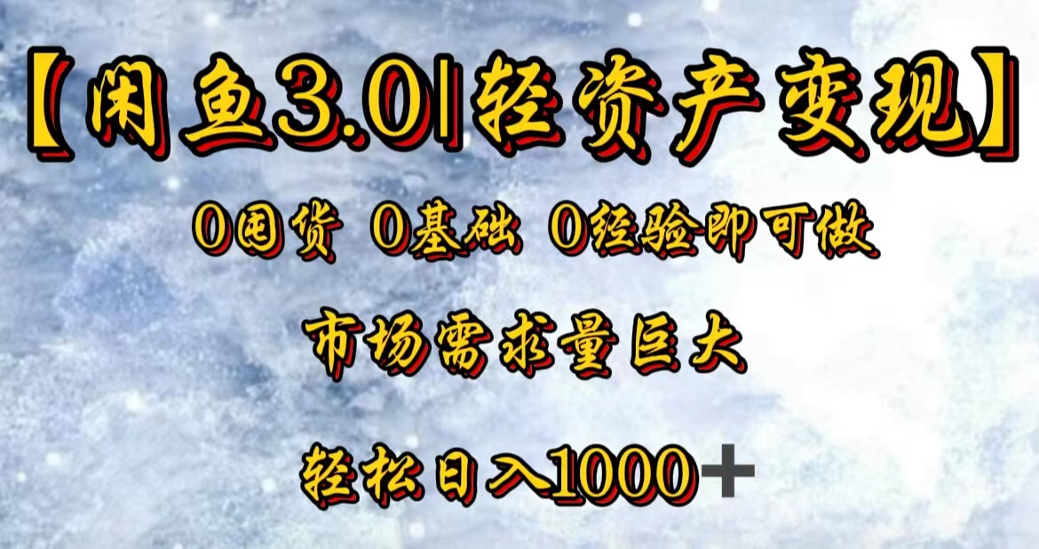 【闲鱼3.0｜轻资产变现】0囤货0基础0经验即可做-云起副业网